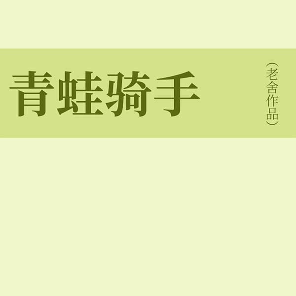 青蛙骑手|老舍作品