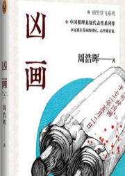 刑警罗飞1·凶画·周浩晖·完结-周皓辉-播音左右成妍
