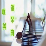 唯美钢琴曲-疗愈、助眠--大脸喵-