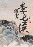 捉拿李七侯-王傳林-王傳林