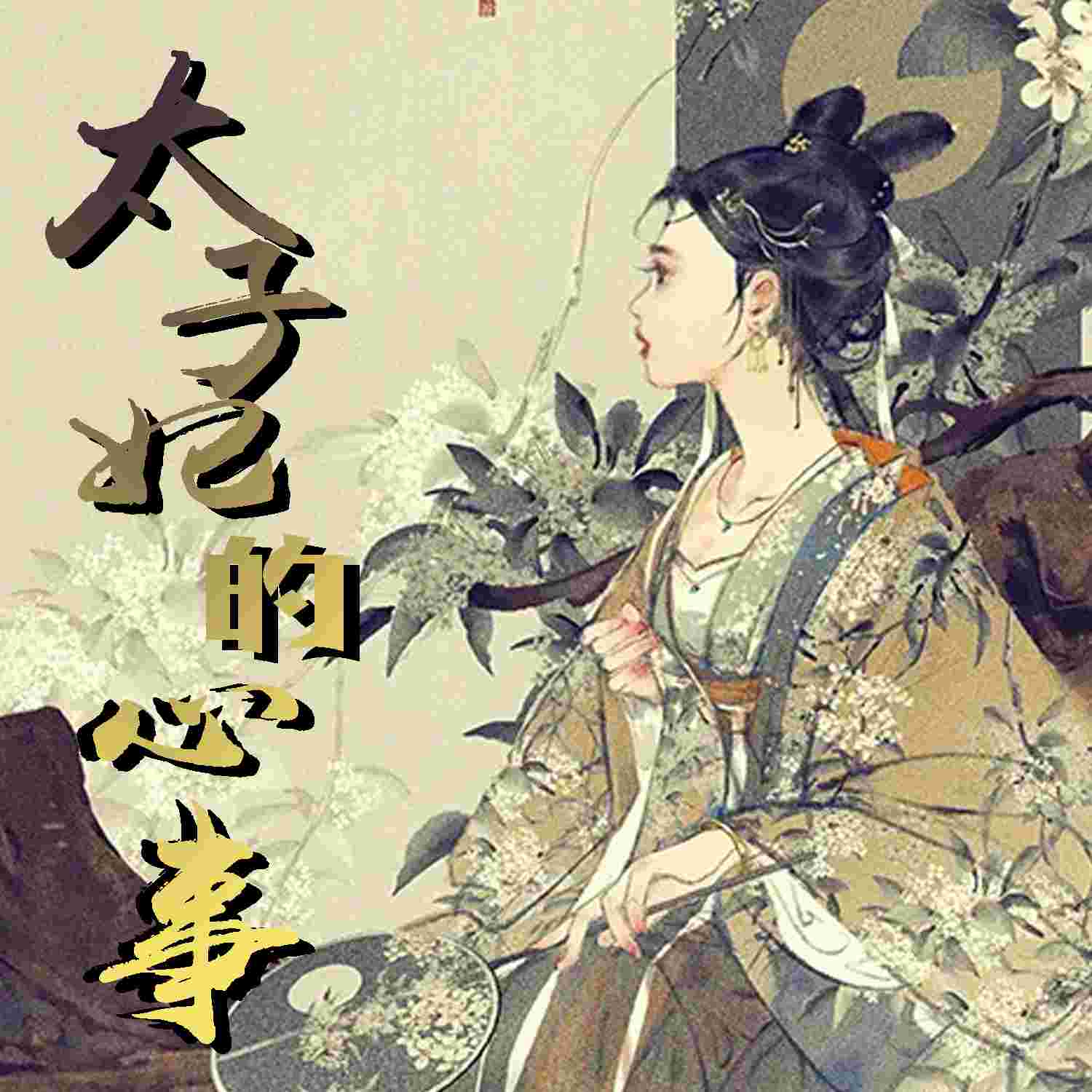 [三世情缘]太子妃的心事|免费（完结）--冬青鱼-