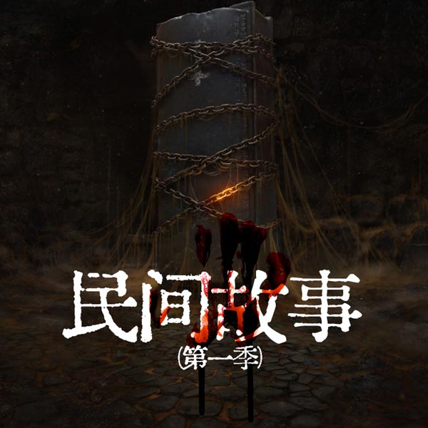 民间故事|第一季