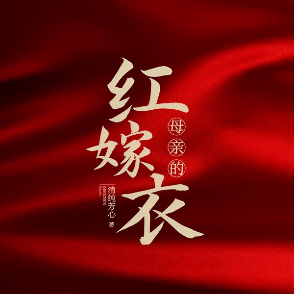 母亲的红嫁衣|多播剧|有母亲的地方，感动无处不在