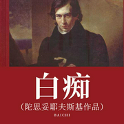 白痴|陀思妥耶夫斯基作品