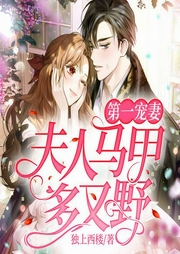 第一宠妻：夫人马甲多又野-独上西楼-主播漫步有声小说