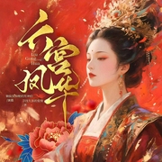 六宫凤华|多人有声剧|重生穿越|全民疯批|绝无仅有的权谋大戏-寻找失落的爱情-娴侃侃