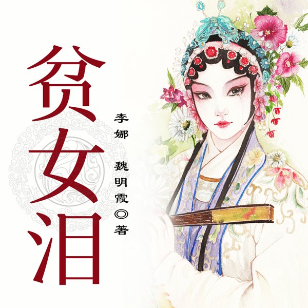 黄梅戏：贫女泪