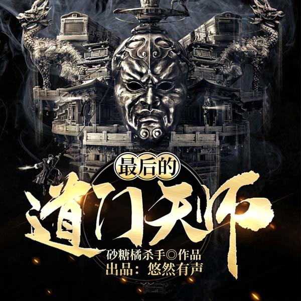 最后的道门天师|考古悬疑多人剧