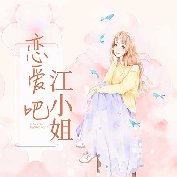 恋爱吧，江小姐