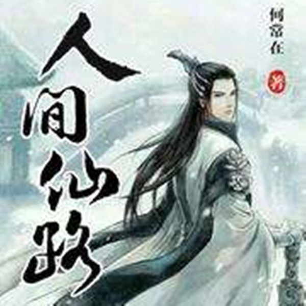 人间仙路