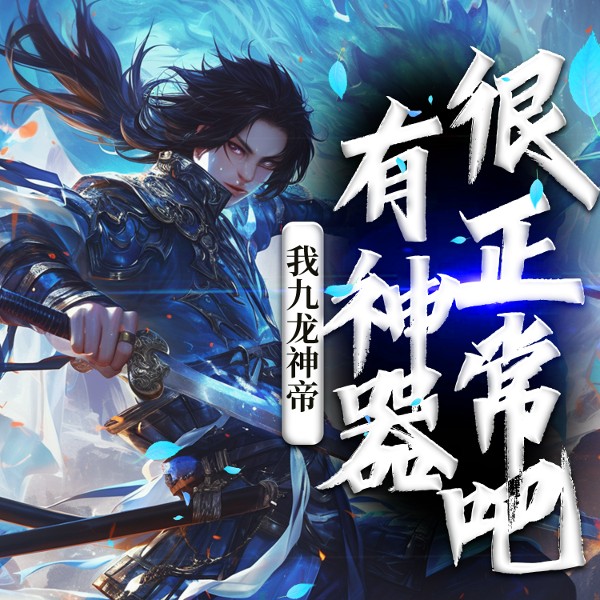 我九龙神帝，有神器很正常吧|重生修仙