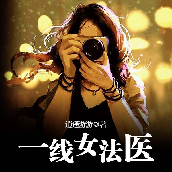 一线女法医