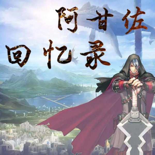 阿甘佐回忆录|地下城与勇士