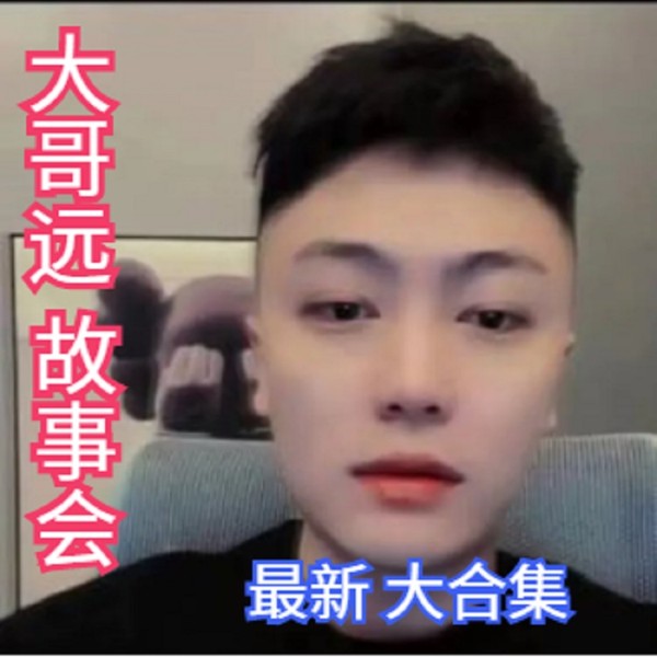大哥远故事会 秦志远爆笑语录 大合集