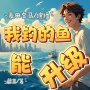我钓的鱼能升级|钓鱼佬的日常|麦田演播|多播--喜马拉雅