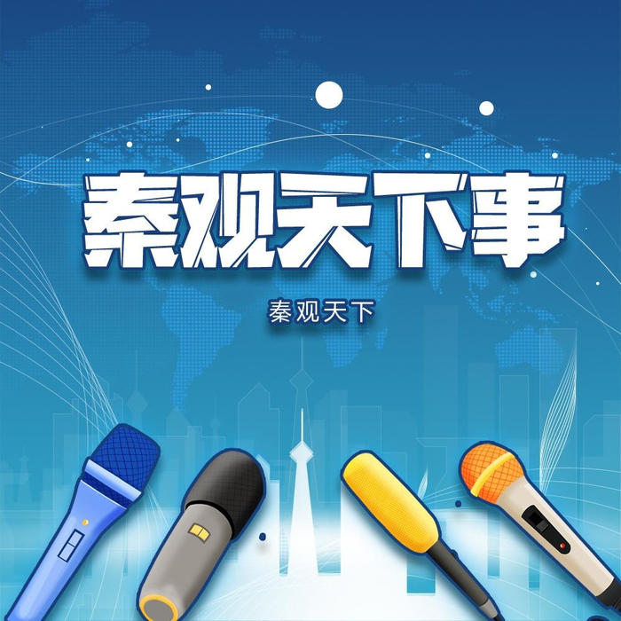 秦觀天下事|你關心的才是大事-佚名-播音秦觀天下
