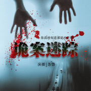 詭案迷蹤|（恐怖懸疑）-佚名-村情工作室