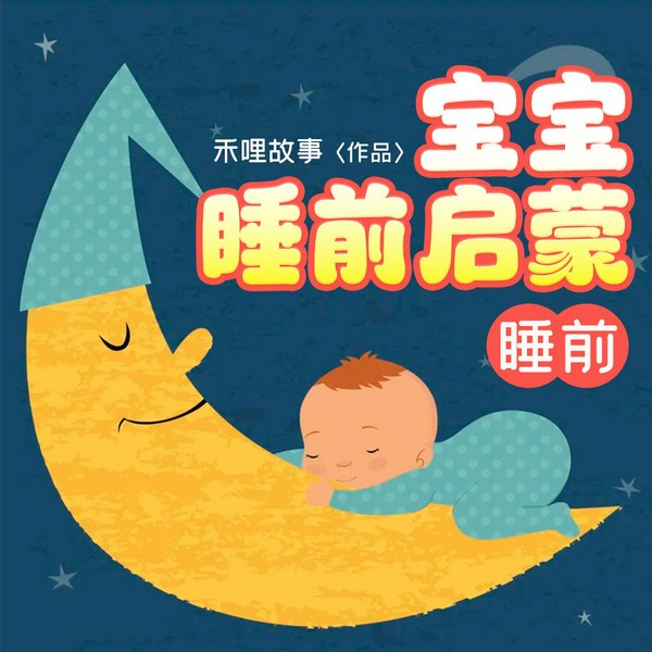 宝宝睡前启蒙|哄睡故事