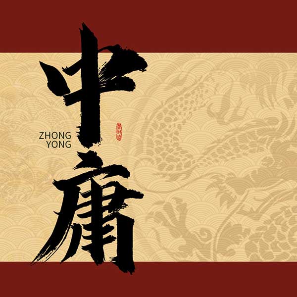 中庸