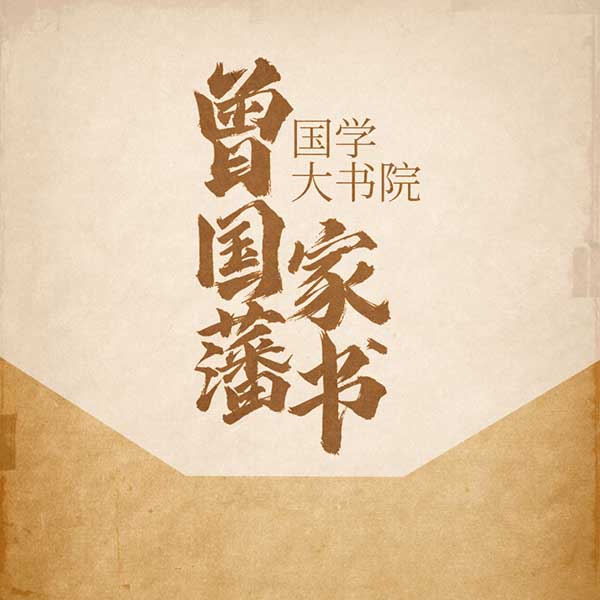 国学大书院：曾国藩家书