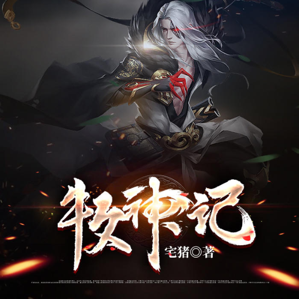牧神记