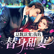 总裁误宠：我的替身甜妻-小倪-阅友有声，猫玖甜心，H安静的疯子