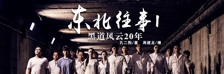 东北往事1：黑道风云20年