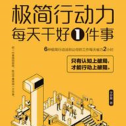 极简行动力：每天干好一件事 |个人成长提升|--有叶拂尘-