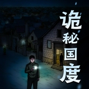 诡秘国度|原名：恶灵国度|昊翔演播-佚名-昊翔讲故事