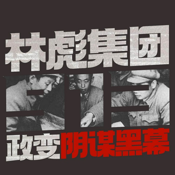 林彪集团政变阴谋黑幕|四人帮阴谋大揭秘