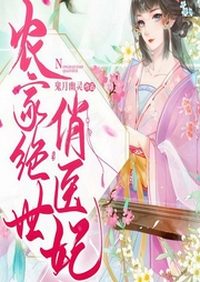 农家绝世俏医妃|玄幻+-鬼月幽灵-趣阅有声