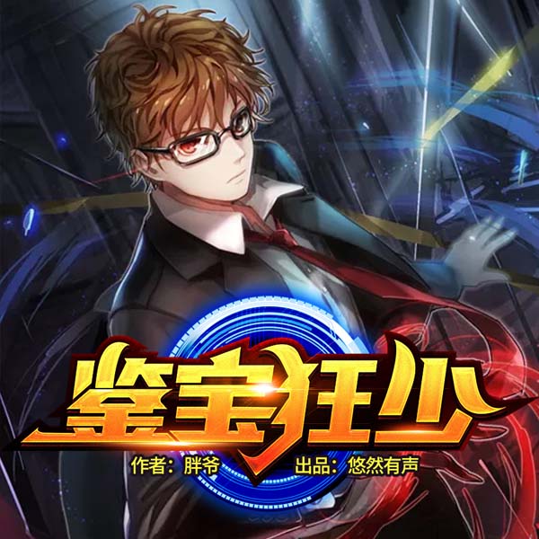 鉴宝狂少|专业热血多人剧
