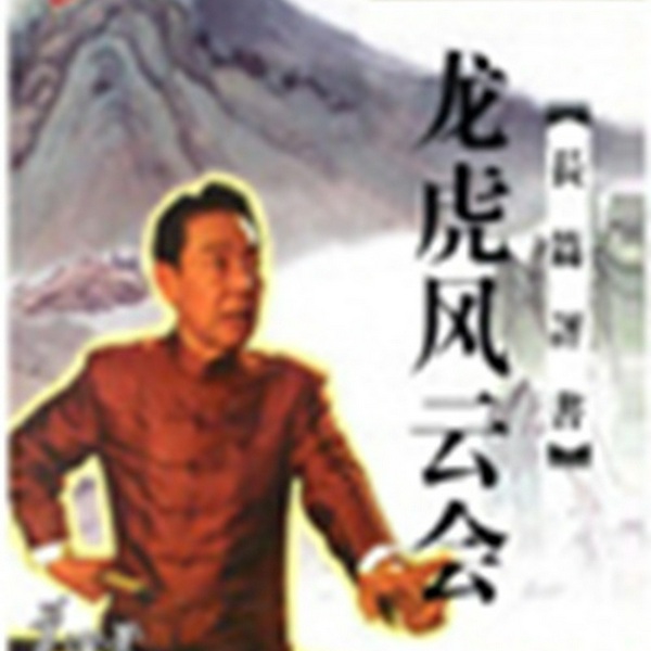 龙虎风云会(320回)