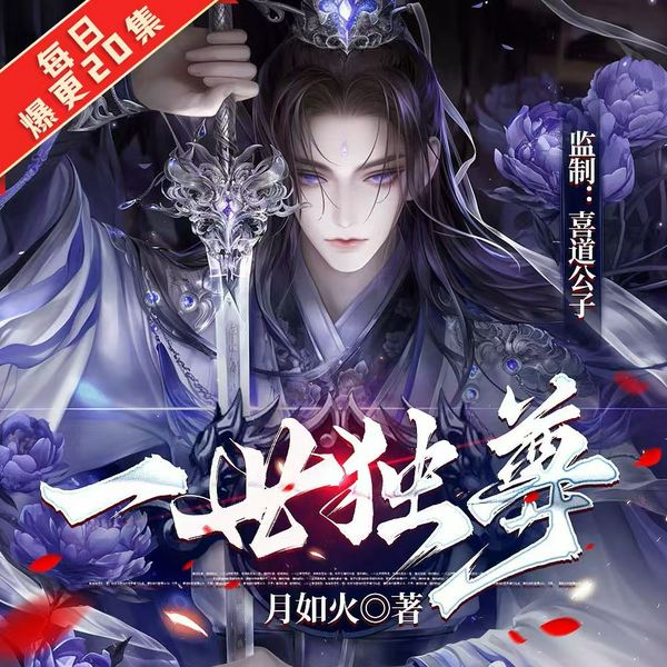 一世独尊|同名动漫原著|月如火|玄幻热血|喜道公子监制AI|多人有声剧