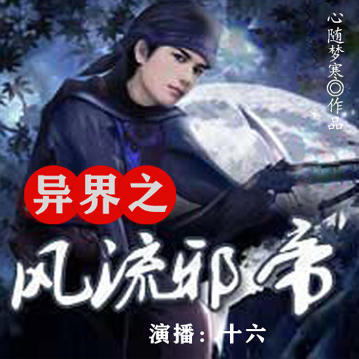 异界之风流邪帝-佚名-贰飞，贰飞文传