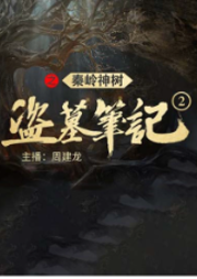 盗墓笔记2：秦岭神树|周建龙演播|影视原著-南派三叔-周建龙|中广影音