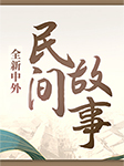 中外民間故事|小故事大智慧-椰風可可-佳音少兒