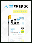 人生整理术|朱沐解读版-朱沐-朱沐