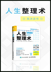 人生整理术|朱沐解读版-朱沐-朱沐