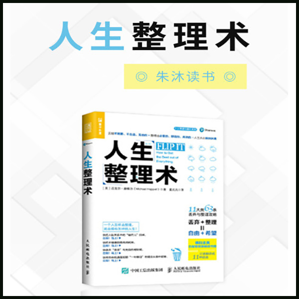 人生整理术|朱沐解读版
