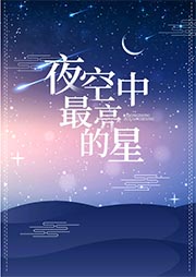 夜空中最亮的星-黄兴-小能台