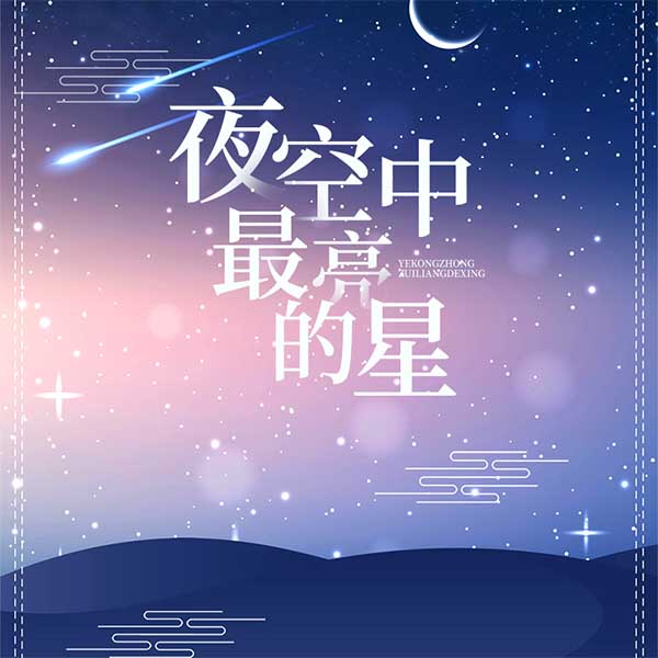 夜空中最亮的星