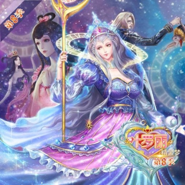 精灵梦叶罗丽第八季