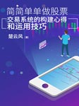 簡簡單單做股票-佚名-笑說股市