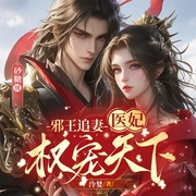 邪王追妻：医妃权宠天下|独家首发丨女强-泠婪-播音砂糖