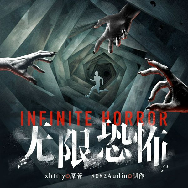 无限恐怖|无限流开山之作|如何在恐怖片世界中求生存?|多人有声剧