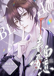 表面爱意|换攻|纯爱-佚名-一米深深蓝