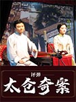 評彈：太倉奇案-張如君 劉韻若-張如君