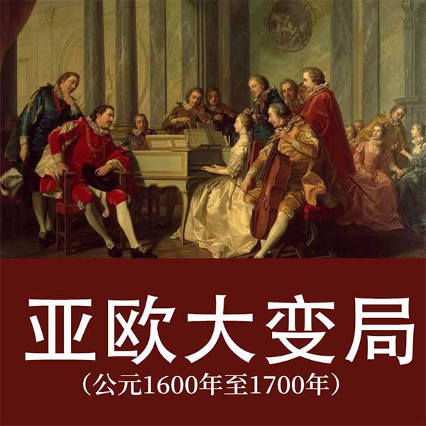 亚欧大变局|公元1600年至1700年