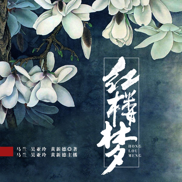 舞台剧：红楼梦